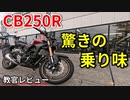 【CB250R】CBの名に恥じぬ乗り味！【教官レビュー】