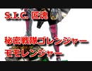 S.I.C. 匠魂VOL.10　モモレンジャー