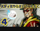 【完全初見】バディミッションやらさしていただく【４】