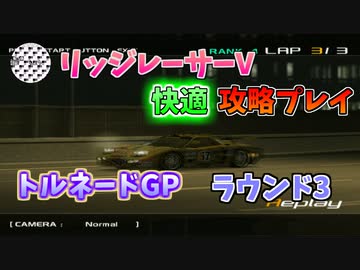 【TAS】リッジレーサーV ゴキブリカーに会いに行く Part08 トルネードGP ラウンド3