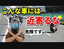 近寄ってはいけない車4選【体験談】