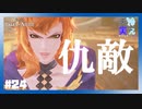 【 夫婦実況 】 領将の紅一点、非道なアウメドラ 【 part24 】 ※ネタバレ注意