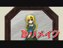 【Ib リメイク】イヴと旅する美術館！ずっとやりたかった伝説のフリーゲームのリメイク作！【6輪目】