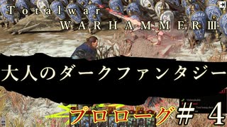 Total War:WARHAMMERⅢ】プロローグ＃４【日本語訳】『THE LOST GOD』
