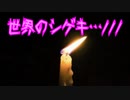世界のシゲキ…///