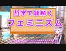 ゆかりさんと哲学で紐解くフェミニズム【VOICEROID解説/哲学】【たわわ騒動考察】