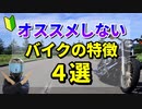 初心者にオススメしないバイクの特徴4選