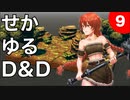 【TRPG】世界観ゆるめD&D5e【第9話】