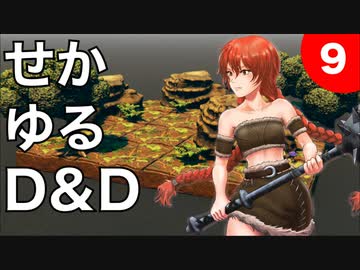 【TRPG】世界観ゆるめD&D5e【第9話】