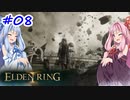 【VOICEROID実況】茜ちゃんがエルデンリングをやるデンリング その8