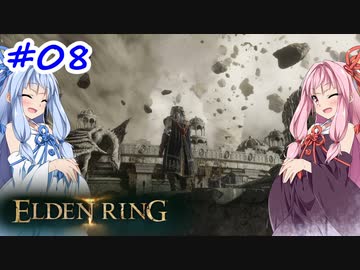 【VOICEROID実況】茜ちゃんがエルデンリングをやるデンリング その8