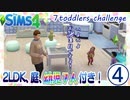 ＃4【シムズ4】2LDK、庭、幼児７人付き！【ゆっくり実況】