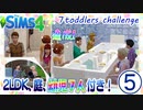 ＃最終回【シムズ4】2LDK、庭、幼児７人付き！【ゆっくり実況】