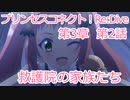 救護院の家族たち　プリコネR　第3章　第2話 ［VOICEVOX：青山龍星］