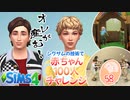 ＃58【シムズ4】赤ちゃん100人　俺が産む!!【ゆっくり実況】