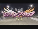 【ウマ娘風】第32回ヒロインズカップBG1(ばんえい・2022)