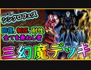【シンクロフェス】構築が安い！盤面制圧すら可能な 【三幻魔】【MasterDuel】【遊戯王マスターデュエル】【シンクロフェスティバル】実況
