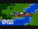 【実況】勇者の子供だったので冒険してみた DQ3【part11】