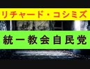 【リチャード・コシミズ  ：「 統一教会自民党 」】