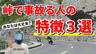 峠で事故る人の特徴3選【バイク】