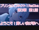 ようこそ！愛しい我が家へ　プリコネR　第3章　第1話 ［VOICEVOX：青山龍星］