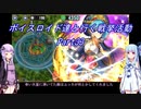 【政剣マニフェスティア】【ボイロ実況】ボイスロイド達と行く戦挙活動part33