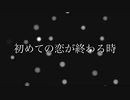 初めての恋が終わる時-supercell/歌ってみた（cover,CoCoA）