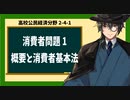 高校公民経済分野2-4-1／消費者問題1／概要と消費者基本法
