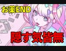 ODしちゃって気分の上がった配信者の末路【NEEDY GIRL OVERDOSE】#14