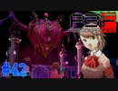 ラブホでボスシャドウ戦！【ペルソナ3フェス】#42