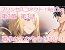 戦争なんかやらせない！　プリコネR　第3章　第3話 ［VOICEVOX：青山龍星］
