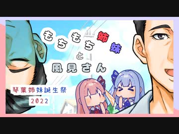 もちもち姉妹と風見さん【VOICEROID劇場】