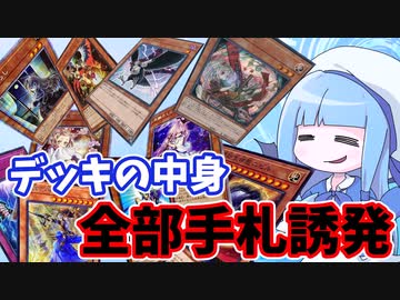【遊戯王MASTER DUEL】手札誘発で相手の妨害しまくったら勝てる説【VOICEROID実況】