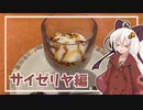 あかりちゃんは安価でイタリアンを食べたい！【VOICEROIDグルメ】【サイゼリヤ】