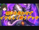 （ハースストーン)呪い何て使わせねえよずっと苦しめ奈落の呪いウォーロック【ゆっくり実況】