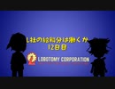L社の給料分は働くか【12日目】