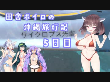 【Subnautica】田舎ボイロの沖縄旅行記５日目【ボイロ×淫夢】