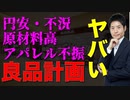 業績予想下方修正…無印良品は終わってしまうのか！？