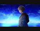 [オリジナルMV]水平線(cover)/まーてぃー