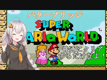 【マリオワールド】バカンスだよ！あかりちゃん【VOICEROID実況】 ＃７