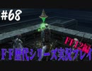 ファイナルファンタジー歴代シリーズを実況プレイ‐FF12編‐【68】