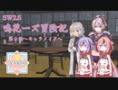 【SW2.5】鳴花ーズ冒険記　第０話　～キャラメイキング～