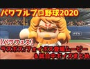 パワフルプロ野球2020【パワフェス】ラスボス:フォイボス登場シーン＆試合中ボイスまとめ