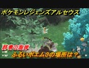 ポケモンレジェンズ アルセウス　ふるいポエム３の場所は？　群青の海岸　＃５５１【Pokémon LEGENDS アルセウス】