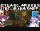 【ゼルダの伝説BotW】睡眠・食事・重量制限ありの勇者ウナの冒険２８日目