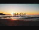 【CeVIO AI】街と幻想 - 可不