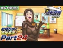 【楽しく実況!】▼初見がゆく、名作実況!▼逆転裁判編【Part24】