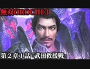 無双オロチ３ Part4 第２章１話『武田救援戦』反乱軍＆武田軍vs織田軍【神格化した織田信長と救世主ペルセウス】