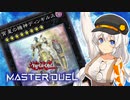 【マスターデュエル】オルフェゴールで全ての領域を支配する紲星あかり #1【A.I.VOICE実況】