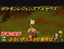 ポケモンレジェンズ アルセウス　ふるいポエム５の場所は？　群青の海岸　＃５５３【Pokémon LEGENDS アルセウス】
